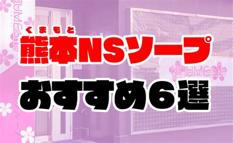 熊本流 ソープ|熊本流のおすすめソープランド7選！【NN/NS潜入調査】